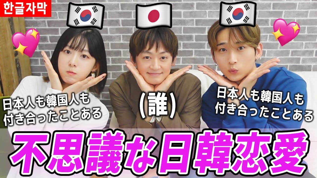 結婚するならどっち？日韓恋愛について赤裸々に話したら気まずい空気になったｗ【日韓文化】