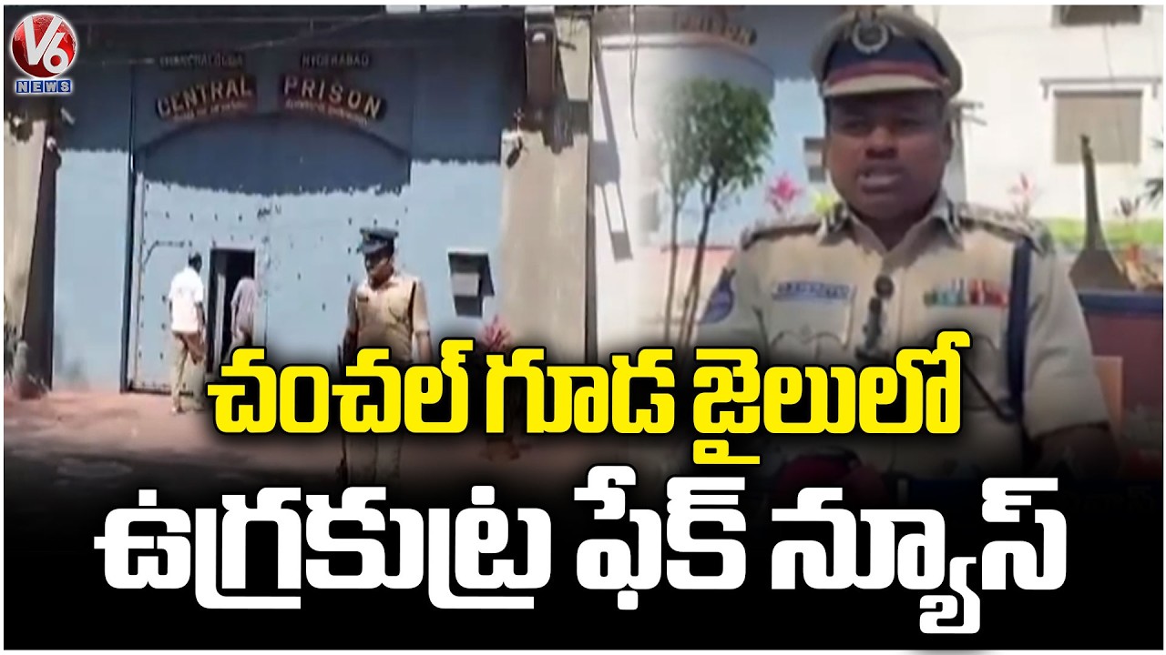 Terror Plot News in Chanchalguda Jail is Fake : DIG Srinivas Clarifies |V6 News