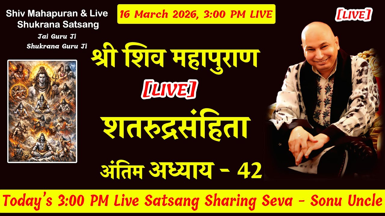 शिव महापुराण [ LIVE ] SRS Adhyay 43  | 16 March 3:00 Shiv Puran  #gurujisatsang #jaiguruji