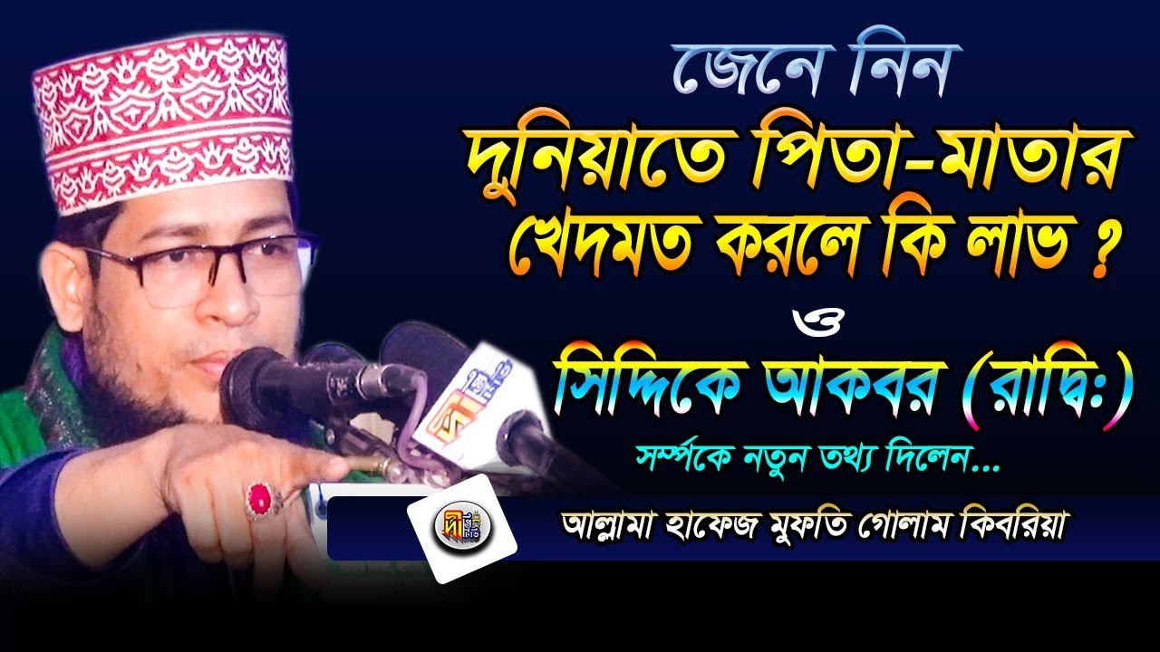 পিতামাতার খেদমত ও সিদ্দিকে আকবর (রাদ্বি:)’র সর্ম্পকে- মুফতি গোলাম কিবরিয়া Mufti Golam Kibria