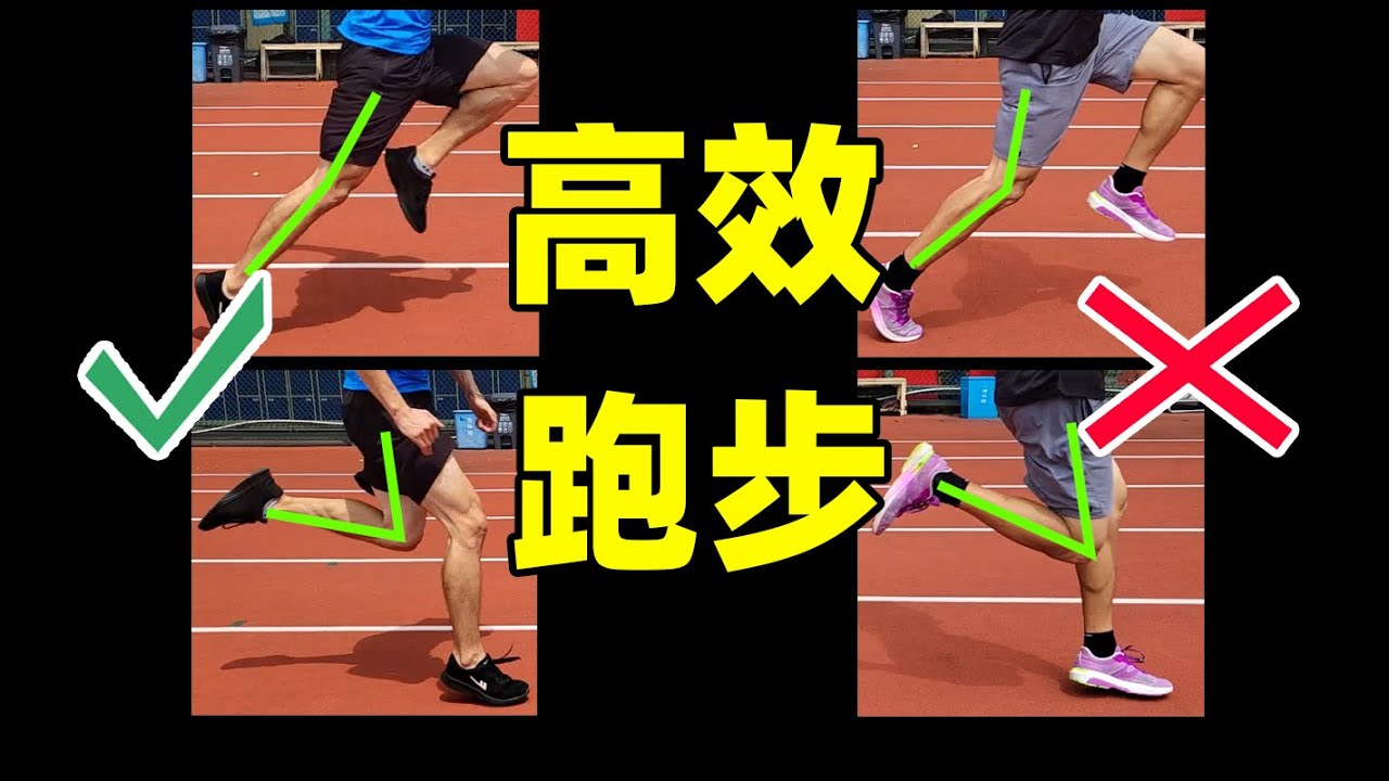 跑不快？跑不远？新手向：轻松又高效的跑姿 | 4点发力技巧 | 零天赋跑步姿势