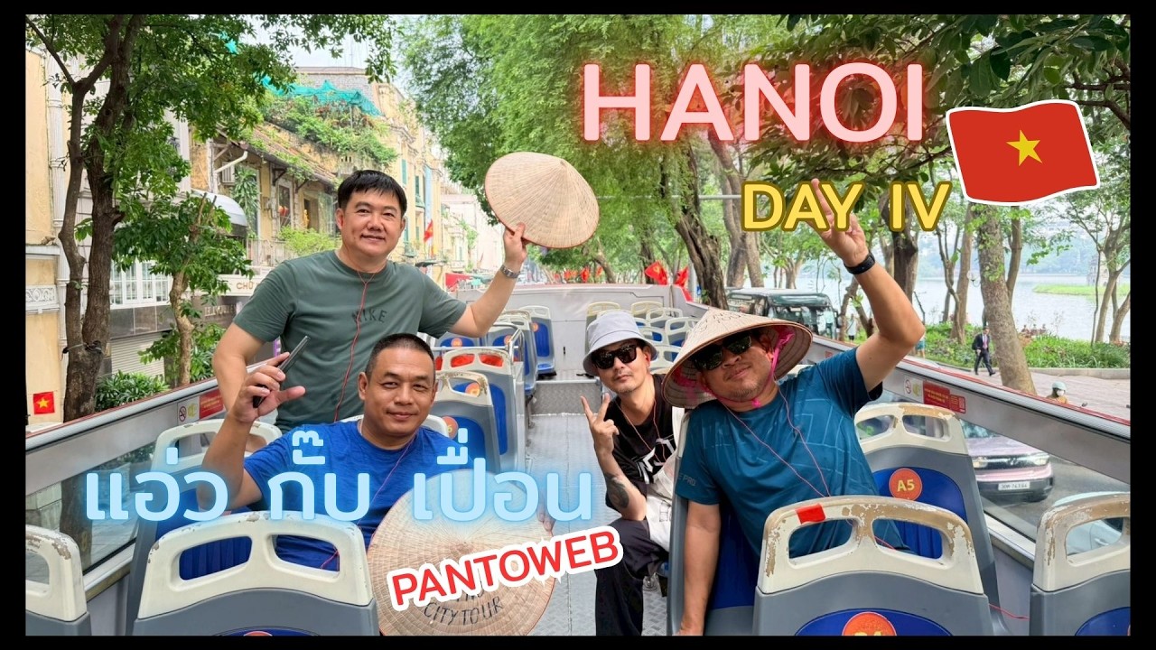Hanoi Day IV : แอ่ว กั๊บ เปื้อน 2025 Ep:4