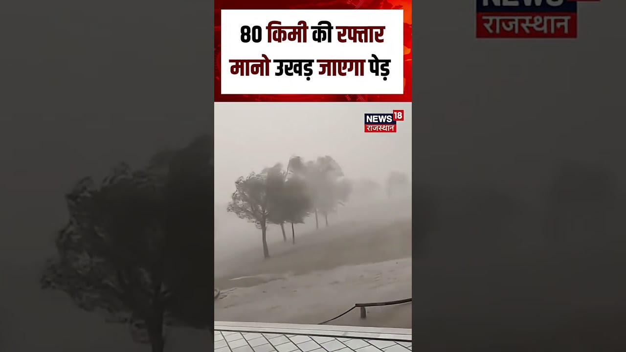 Weather News Today : 80 KM/H की रफ्तार से दौड़ेगी आंधी, मचेगा हाहाकार!  Monsoon Alert | Storm | N18S