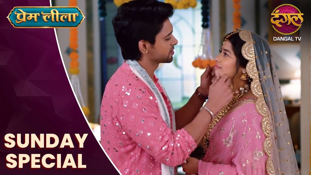 Prem Leeela | Sunday Special  | 11 May 2025 #newepisode | Dangal TV