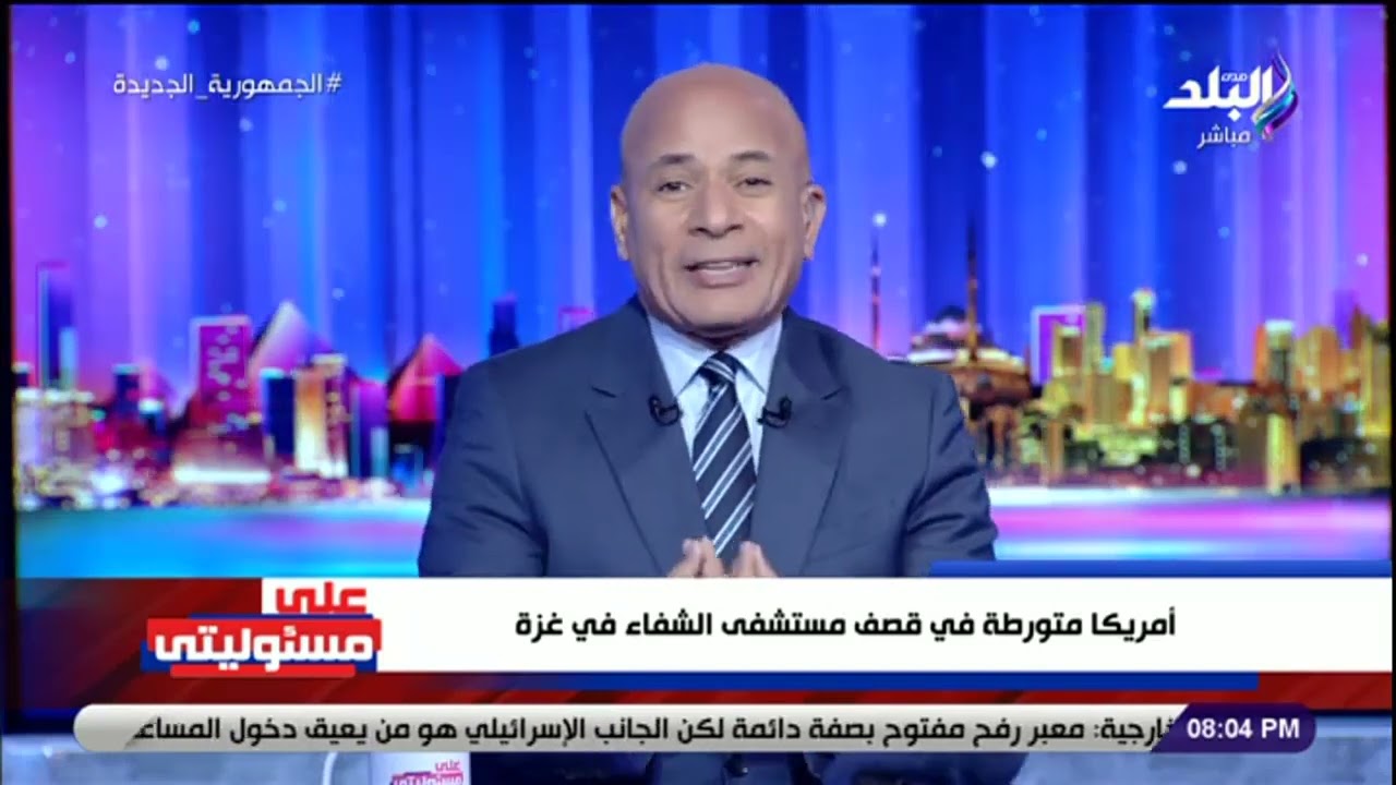 أحمد موسى ينفعل على الهواء  أمريكا متورطة في قصف مستشفى الشفاء في غزة