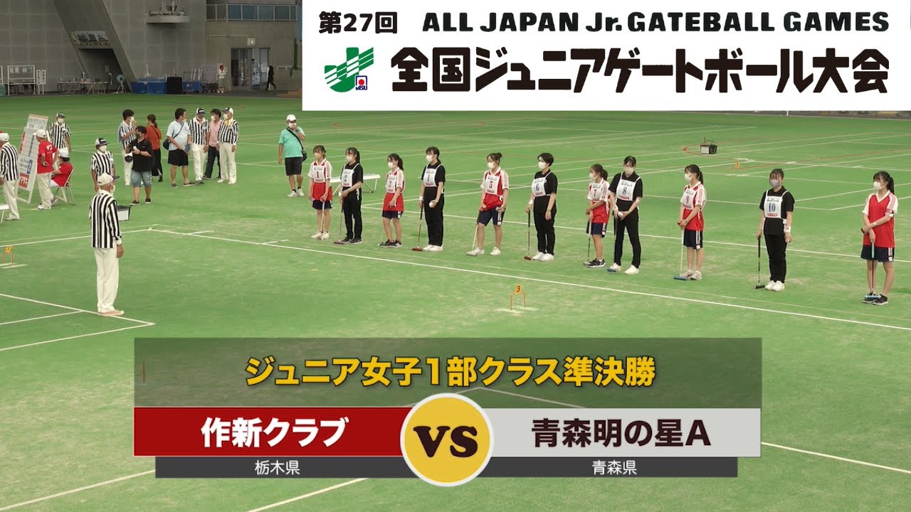 第27回全国ジュニアゲートボール大会_女子クラス・準決勝