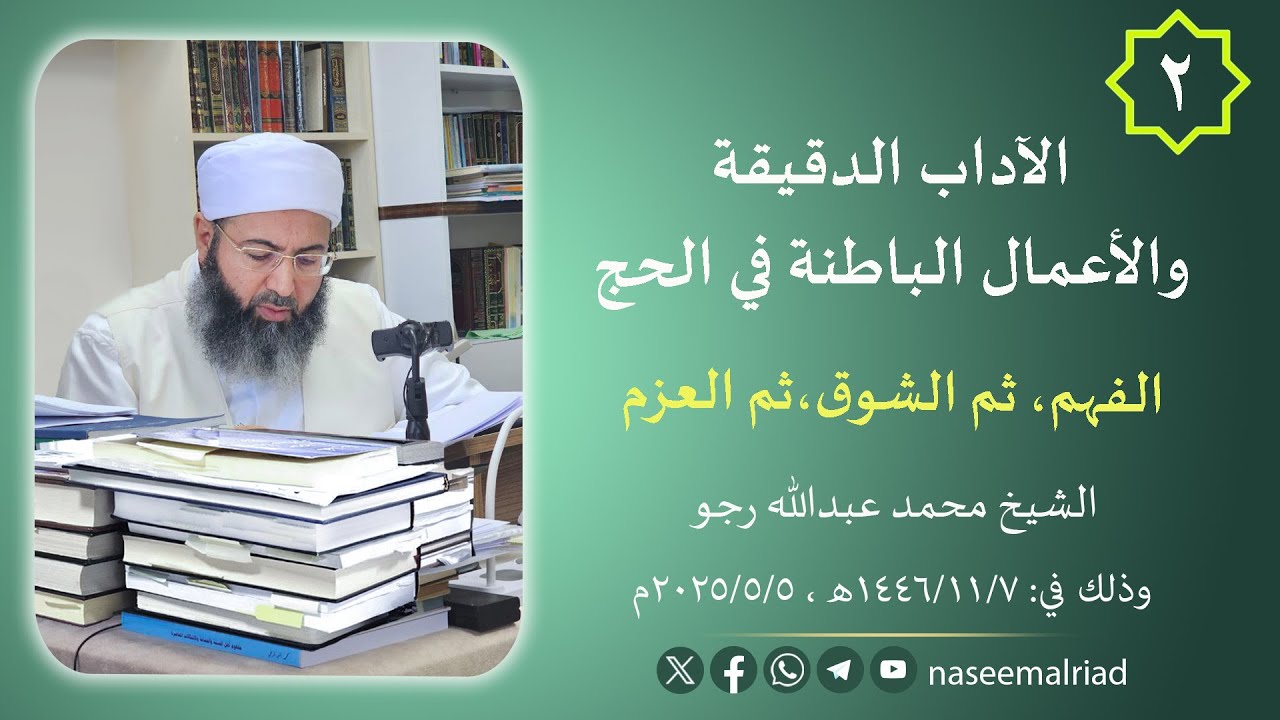 2_ الآداب الدقيقة والأعمال الباطنة في الحج _ الشيخ محمد عبدالله رجو
