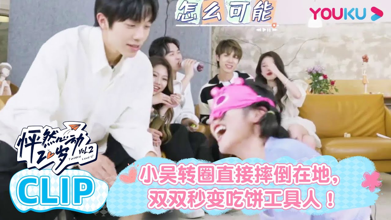 【怦然心动20岁 第二季】EP06会员六分钟试看 | 小吴转圈直接摔倒在地，双双秒变吃饼工具人！ | 金晨/李希侃/苏晓彤/萧敬腾/杨芸晴Sunnee/于志凌/大左 | 优酷综艺 YOUKU SHOW