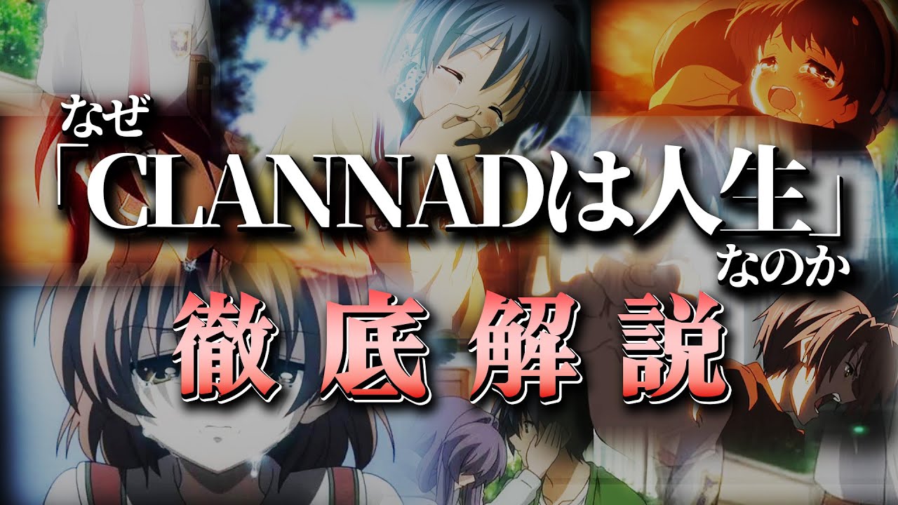 【ネタバレ無し】アニメ史の頂点に君臨する「CLANNAD」の魅力を、「CLANNADは人生」の意味を紐解きながら徹底解説！！