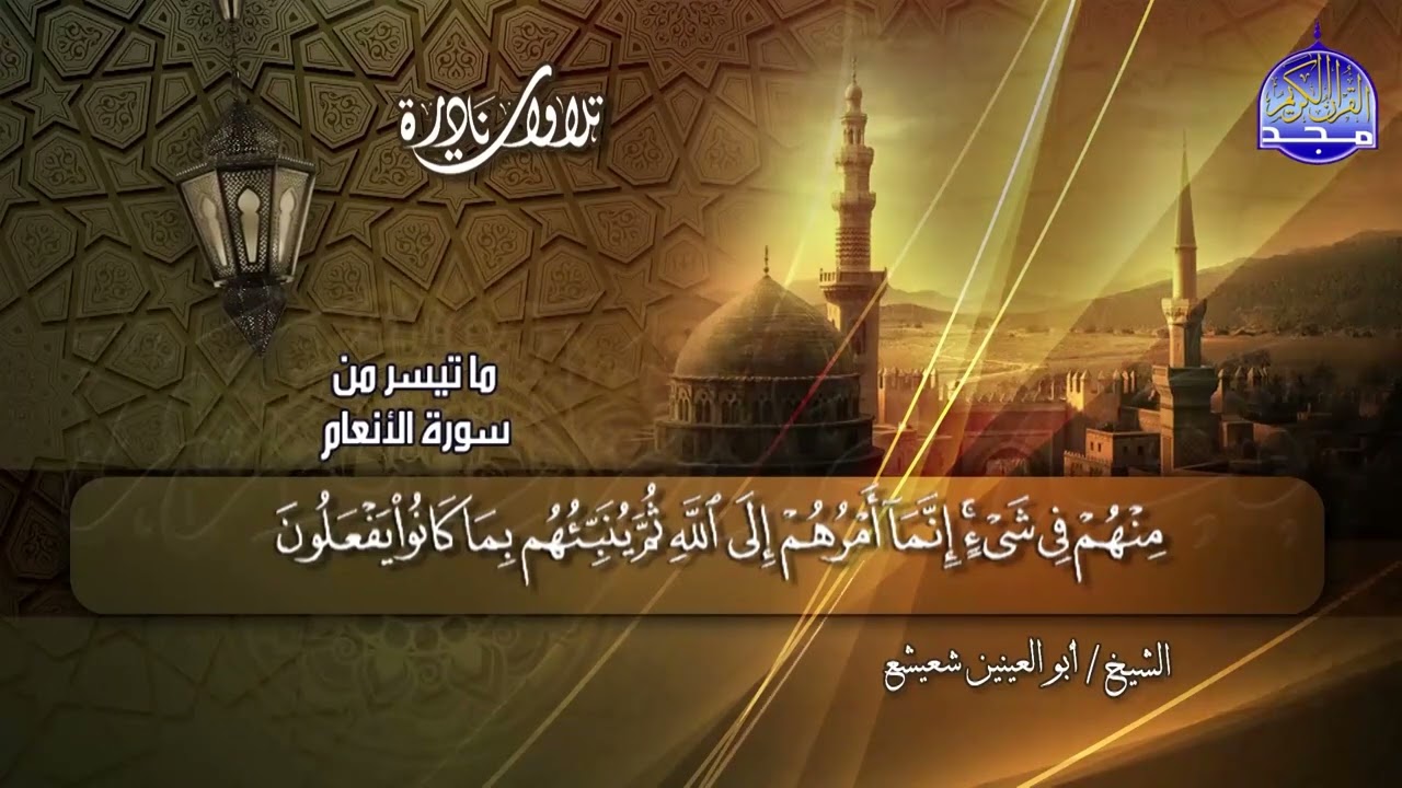 تلاوة نادرة ◘  من سورة الأنعام / للصوت الملائكي ◘ أبو العينين شعيشع ◘ من نوادر المجد