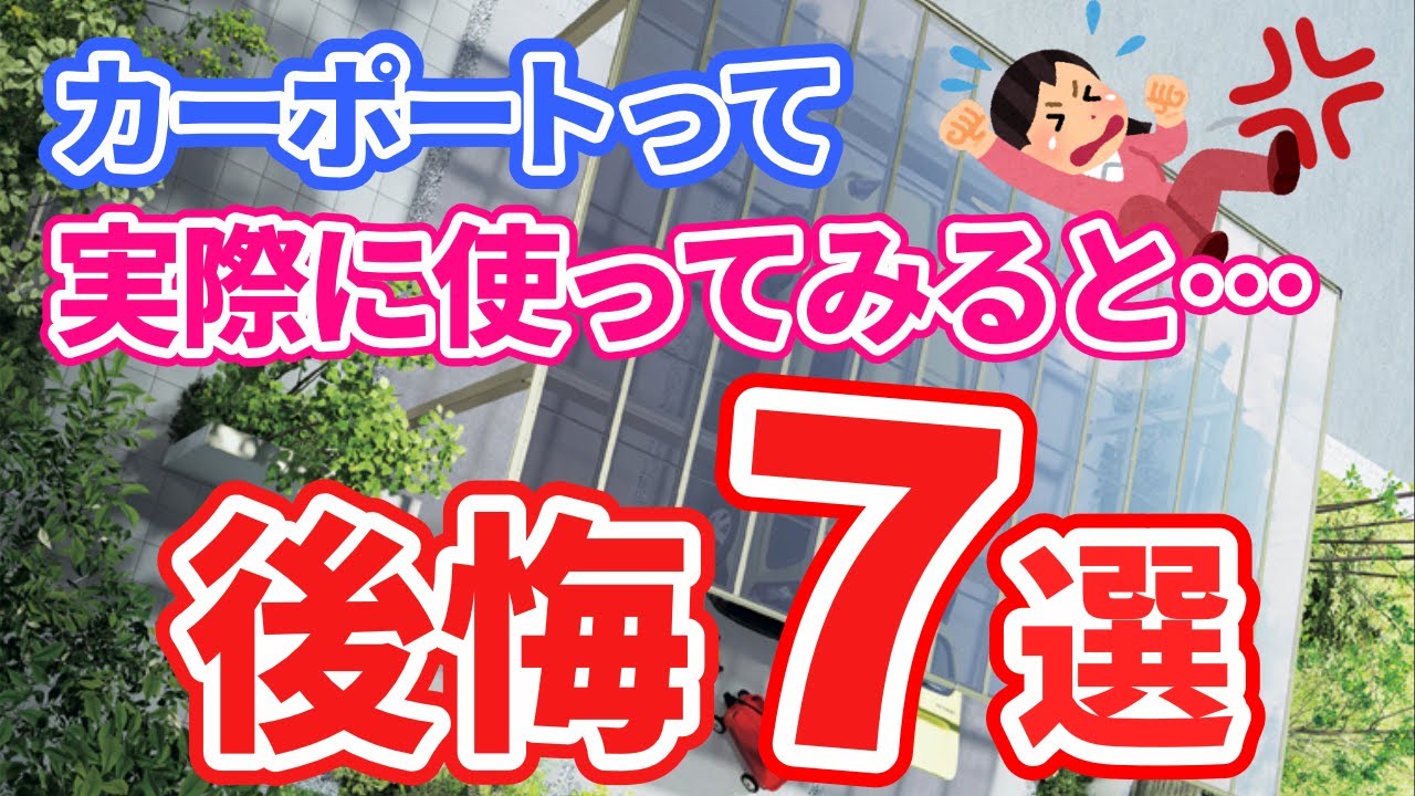 【建てる前に見て！】これを知らずにカーポートを建てると後悔するポイントを紹介します