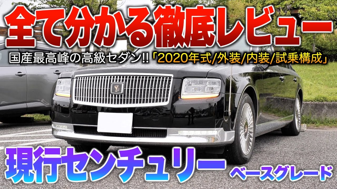【現行センチュリー】圧倒的風格のセダン…高級装備は当然に人を乗せるに相応しい走り！！（内外装・試乗）「60センチュリー」