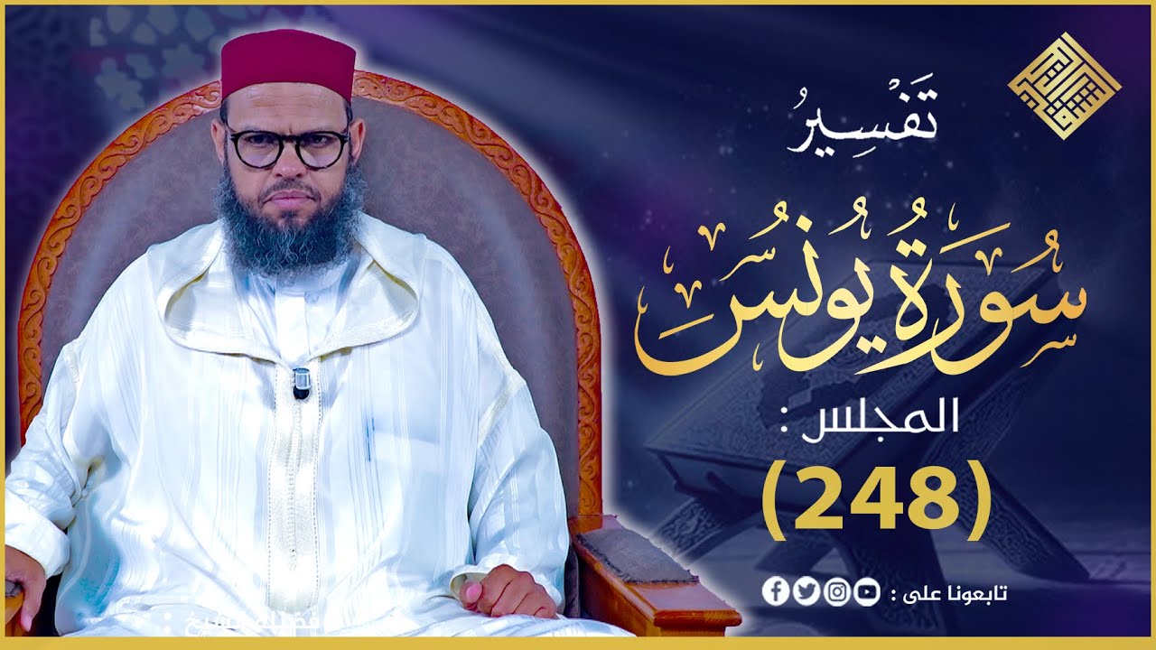 تفسير سورة يونس من 71 الاية الى الاية 82 المجلس_(248)