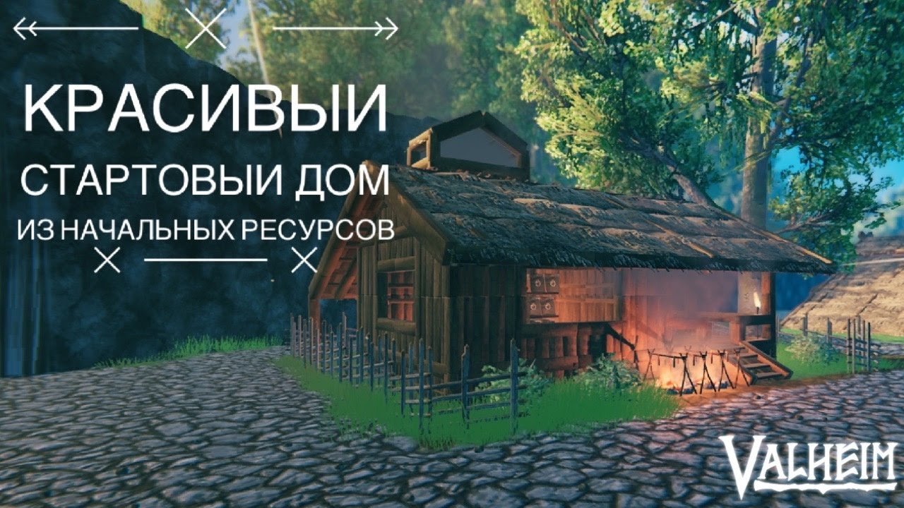 Красивый стартовый дом из начальных ресурсов - VALHEIM