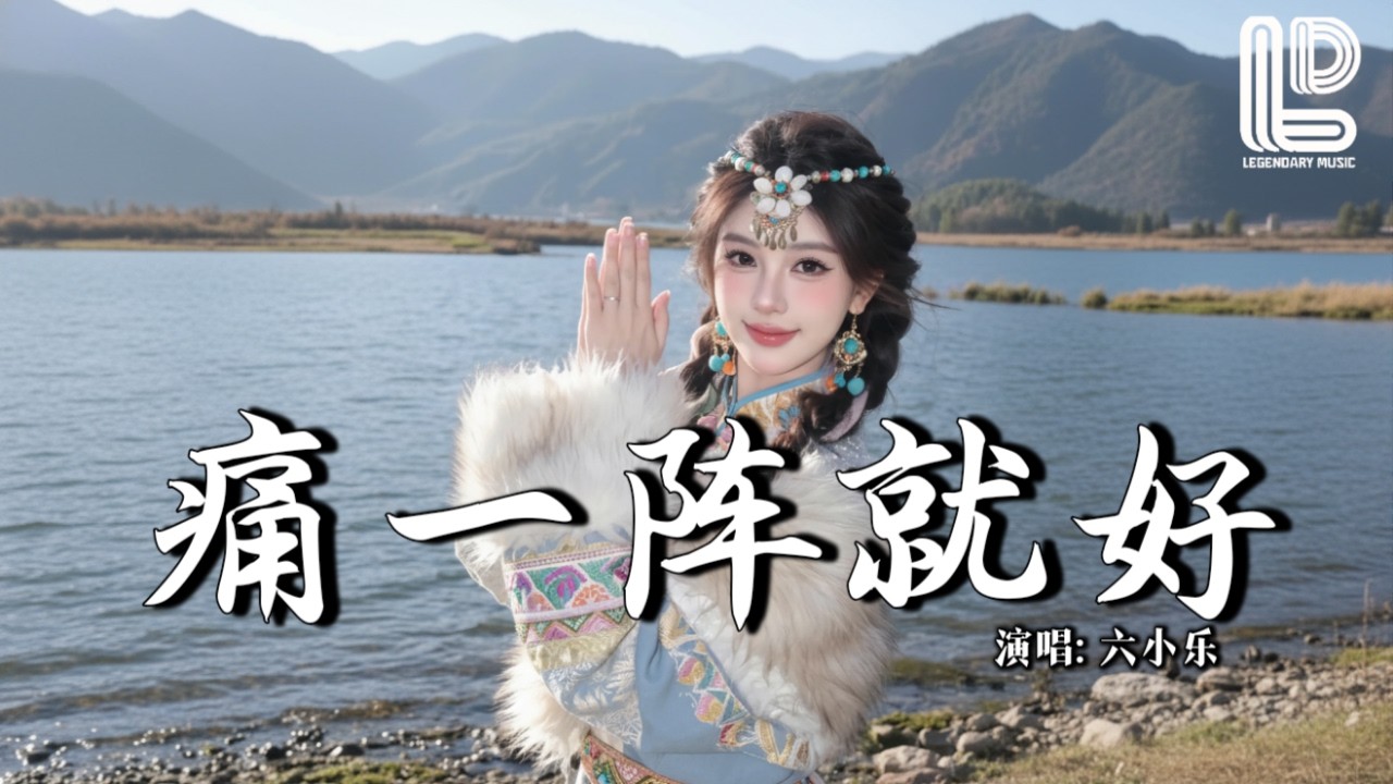 六小乐 - 痛一阵就好 (抖音热播DJ版) Tong Yi Zhen Jiu Hao - Liu Xiao Le『香水丢掉玫瑰丢掉，礼物全丢掉，我能爱上你也可以戒掉』热门爆火版『动态歌词MV』