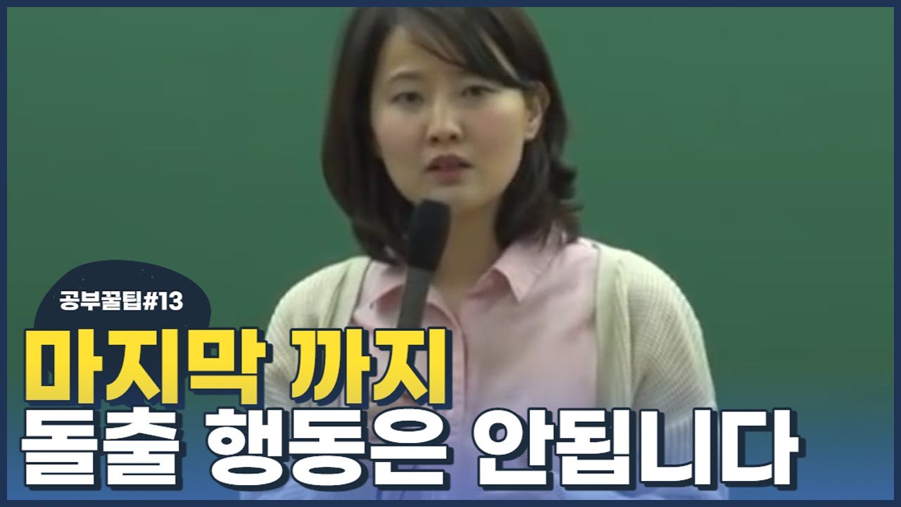 [전효진 공부꿀팁 #13] 마지막 까지 돌출 행동은 안됩니다
