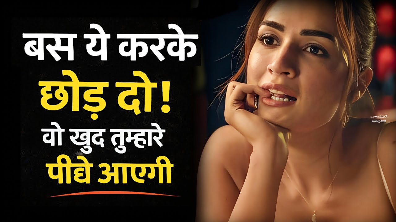 बस ये करके छोड़ दो! वो खुद तुम्हारे पीछे आएगी | #LovePsychology #Attraction