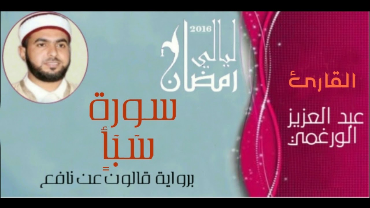 سورة سبأ برواية قالون عن نافع بصوت القارئ عبد العزيز الورغمي