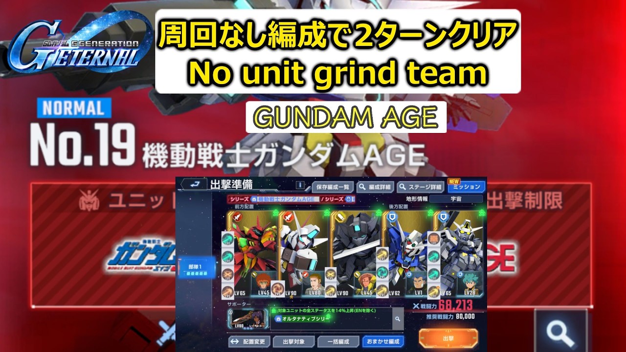 ガンダムAGEノーマル攻略 | Gundam AGE Normal | G Generation Eternal | Gジェネエターナル