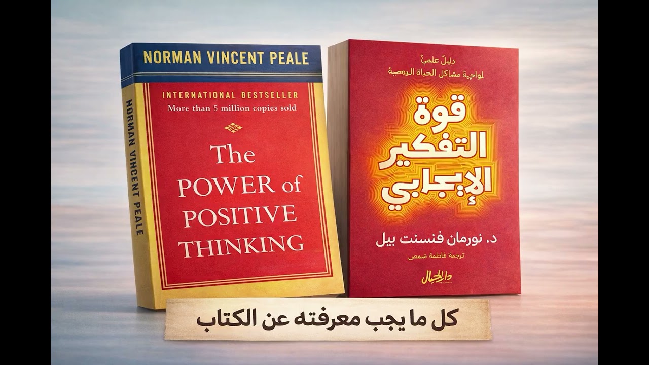 قوة التفكير الإيجابي  رحلة تغيير حقيقية