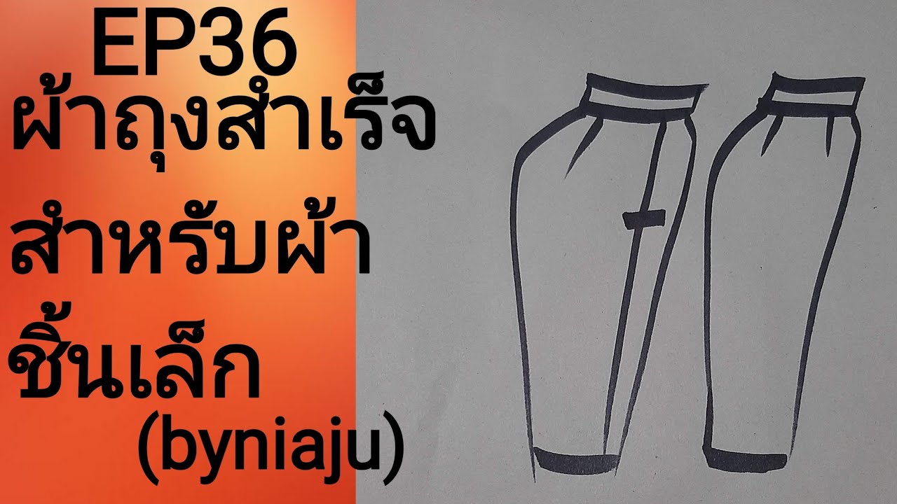 EP36สอนวิธีสร้างแพทเทิร์นผ้าถุงสำเร็จสำหรับผ้าชิ้นเล็ก(by niaju)