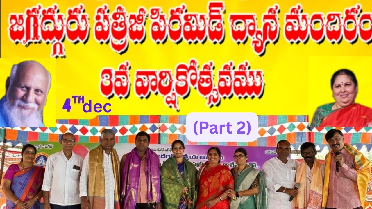 PART 2 జగద్గురు పత్రీజీ ధ్యాన మందిరం మూడవ  వార్షికోత్సవం పెద్ద అంబర్పేట్ హైదరాబాద్ DEC 4th 2025#pmc