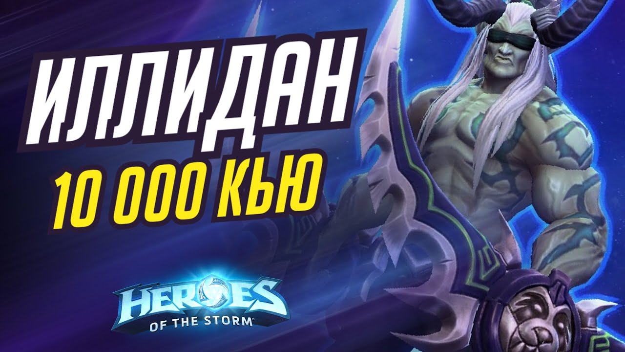 ИЛЛИДАН - 10 000 Q | HEROES OF THE STORM / TOTAL MVP 461 / ХОТС