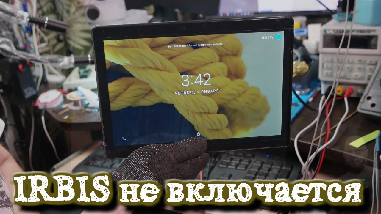 Планшет IRBIS TZ183 не включается не заряжается