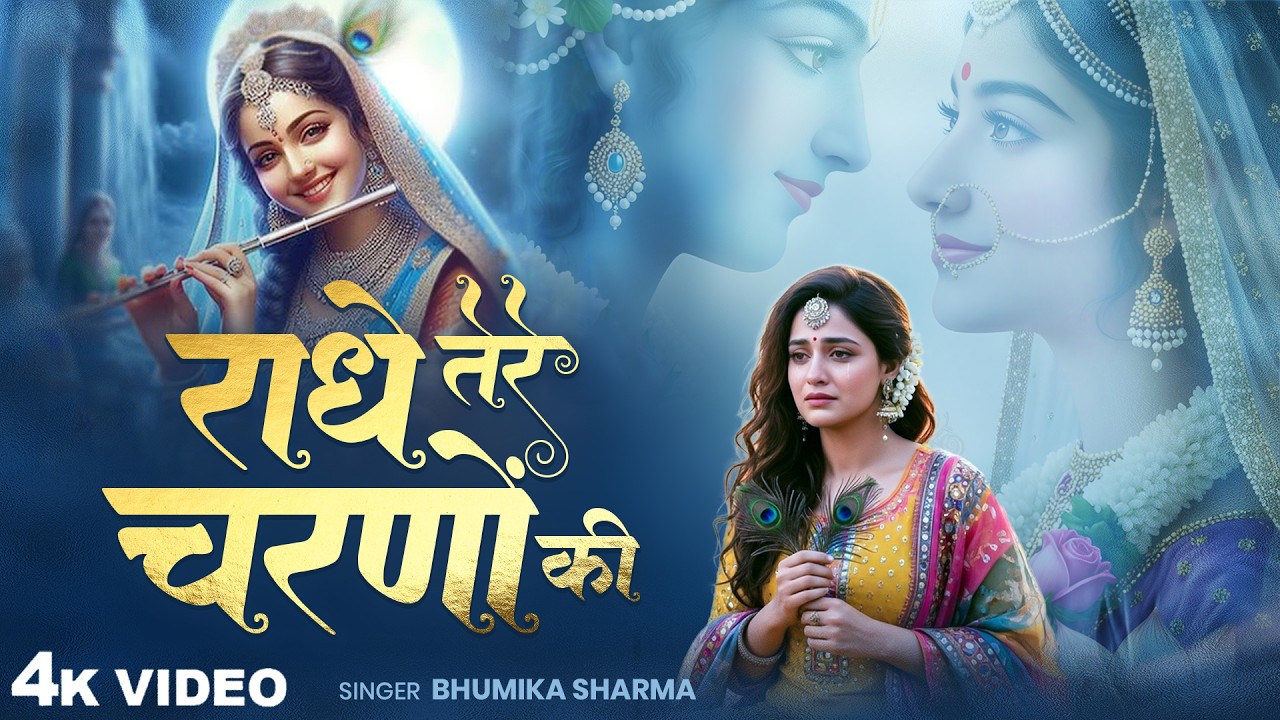 दुनिया का सबसे मीठा भजन || Radhe Tere Charno Ki || राधे तेरे चरणो की || Bhumika Sharma || #bhajan