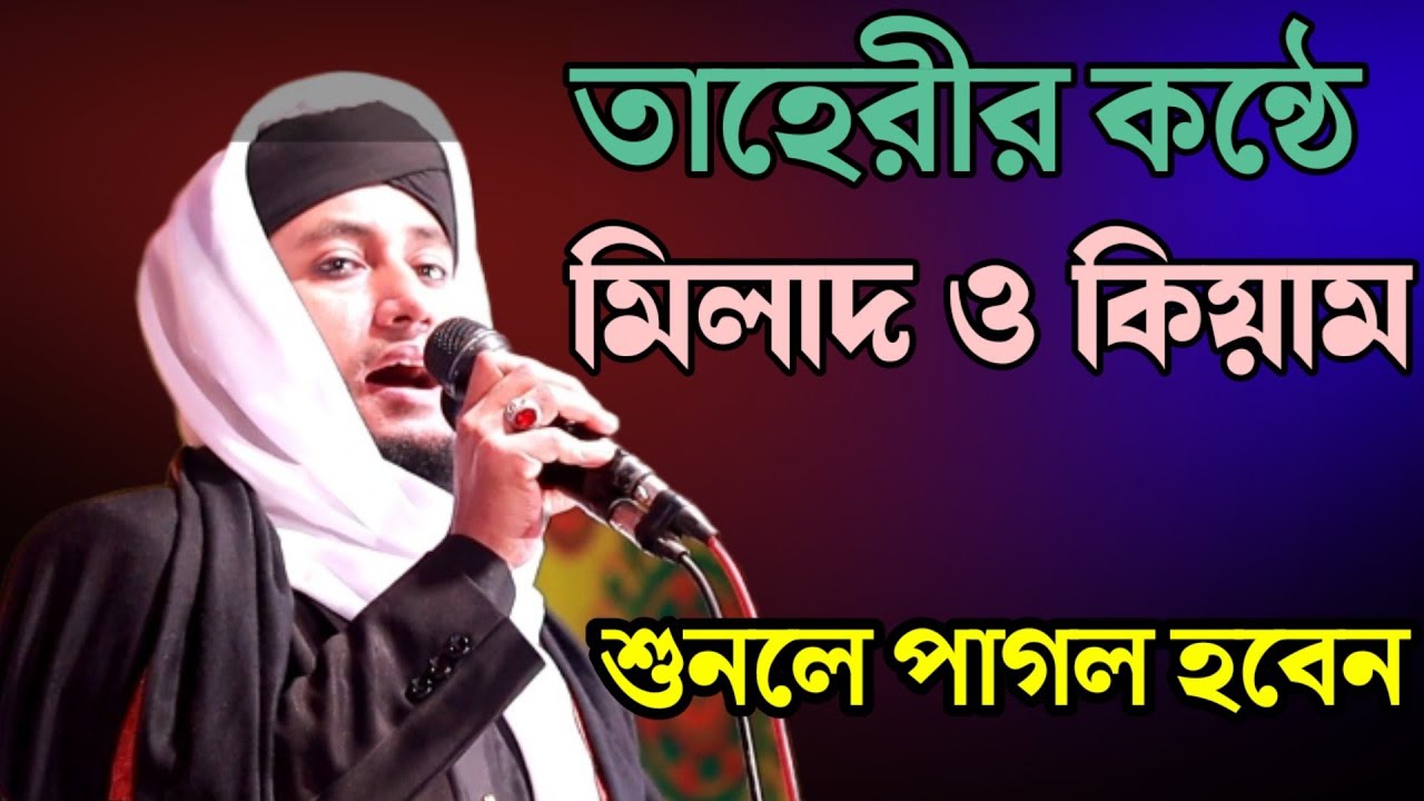 তাহেরীর কন্ঠে চমৎকার মিলাদ ও কিয়াম | pir mufti gias Uddin atta taheri milad o kiam 2023