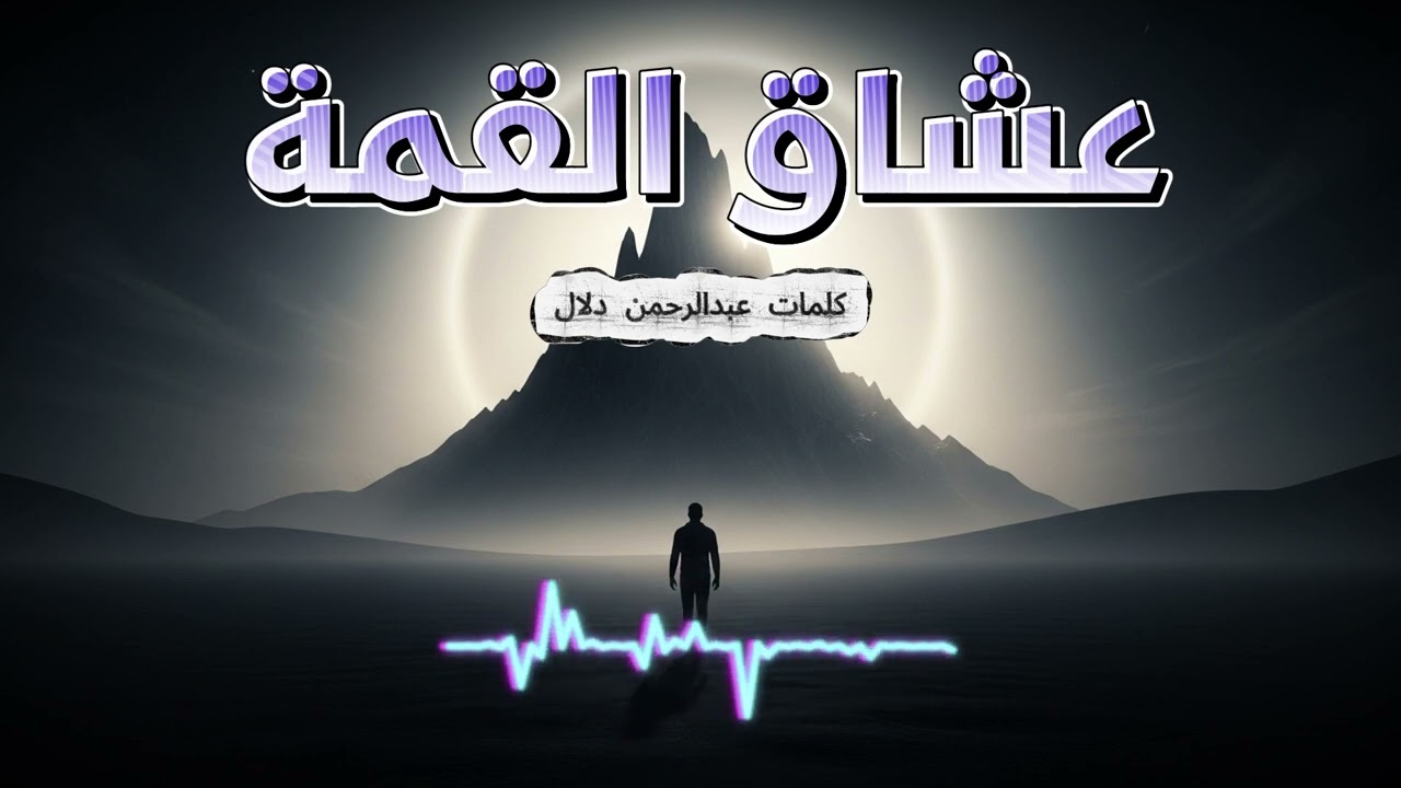 🔥 عشّاق القمّة 🔥 | أغنية تحفيزية قوية عن الطموح والنجاح 🔥