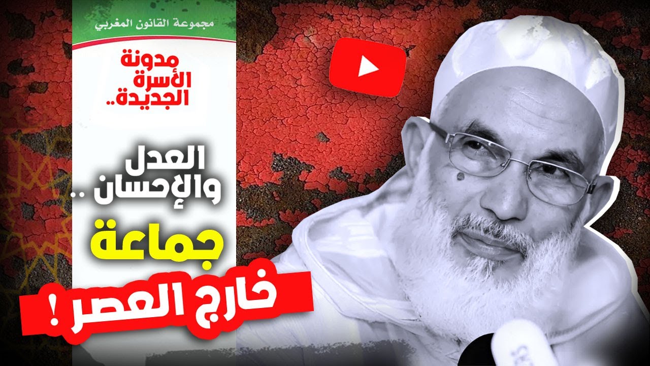العدل والإحسان / مدونة الأسرة .. جماعة خارج العصر!