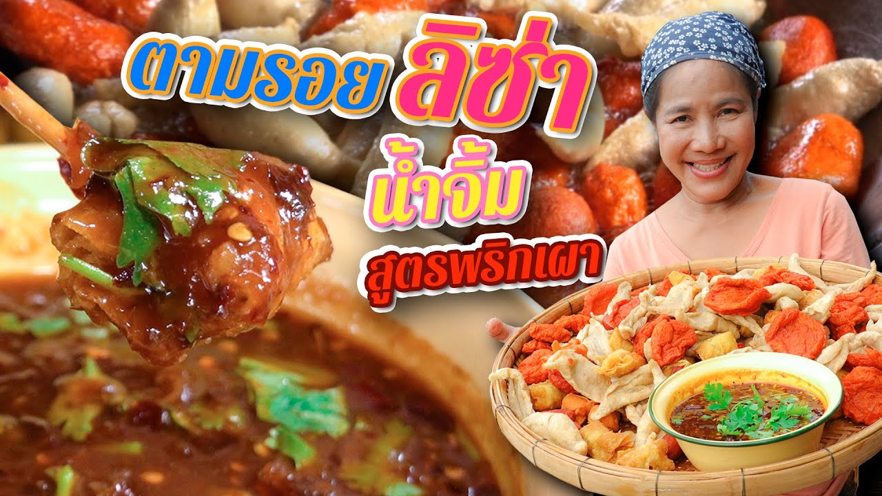 EP. 136 น้ำจิ้มลูกชิ้นยืนกิน ตามรอย LALISA | กับข้าวกับตา