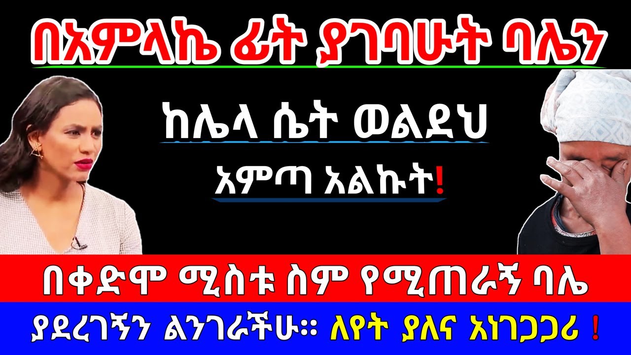😰 በአምላኬ ፊት ያገባሁት ባሌን ከሌላ ወልደህ አምጣ አልኩት | ለየት ያለና አነገጋጋሪ | የእርቅ ማእድ | Ethiopia@erq_media_TV