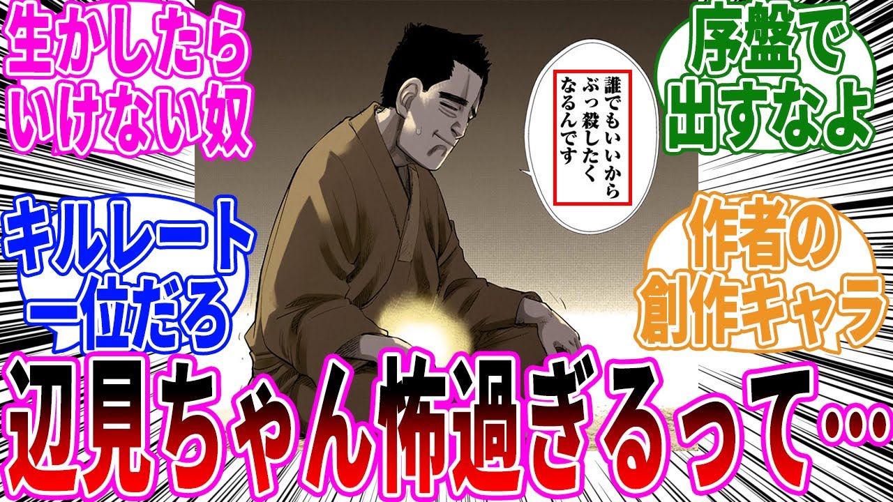 【ゴールデンカムイ】辺見和雄「誰でもいいからぶっ殺したくなるんです」←これに対する読者の反応