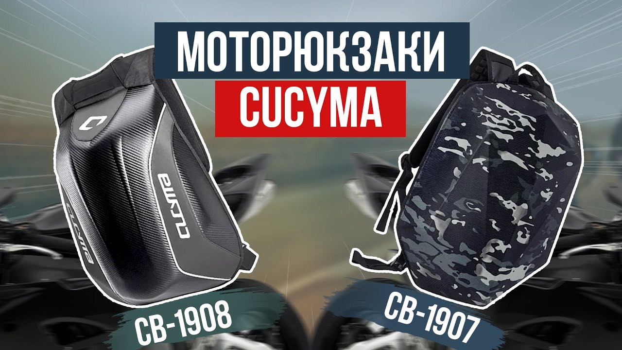 Моторюкзаки Cucyma. Какой выбрать?