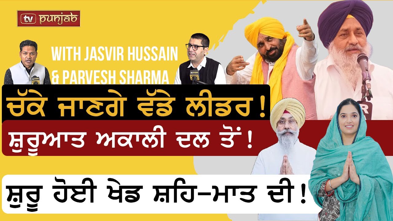 ਤਰਨਤਾਰਨ ਜਿੱਤ ਆਪ ਨੇ ਅਕਾਲੀ ਦਲ ਦੇ ਚੱਕੇ ਫੱਟੇ | Tarn Taran Aftershock