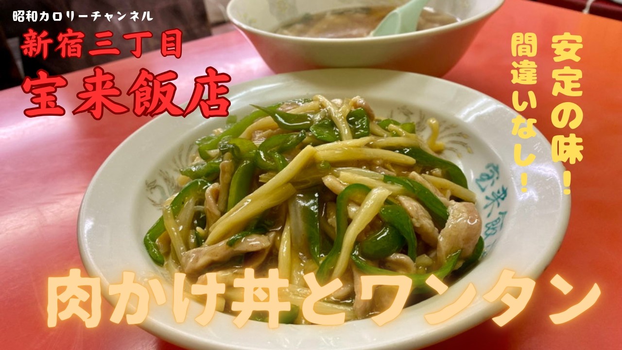 明治通りビルの谷間に佇む昭和な町中華『宝来飯店』の肉かけ丼とワンタンで満たされランチ❢