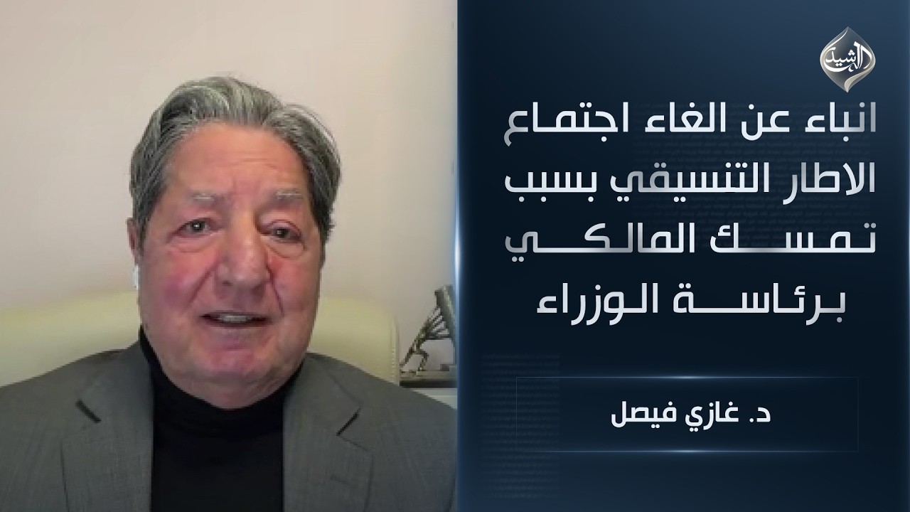 انباء عن الغاء اجتماع الاطار التنسيقي بسبب تمسك المالكي برئاسة الوزراء || د. غازي فيصل
