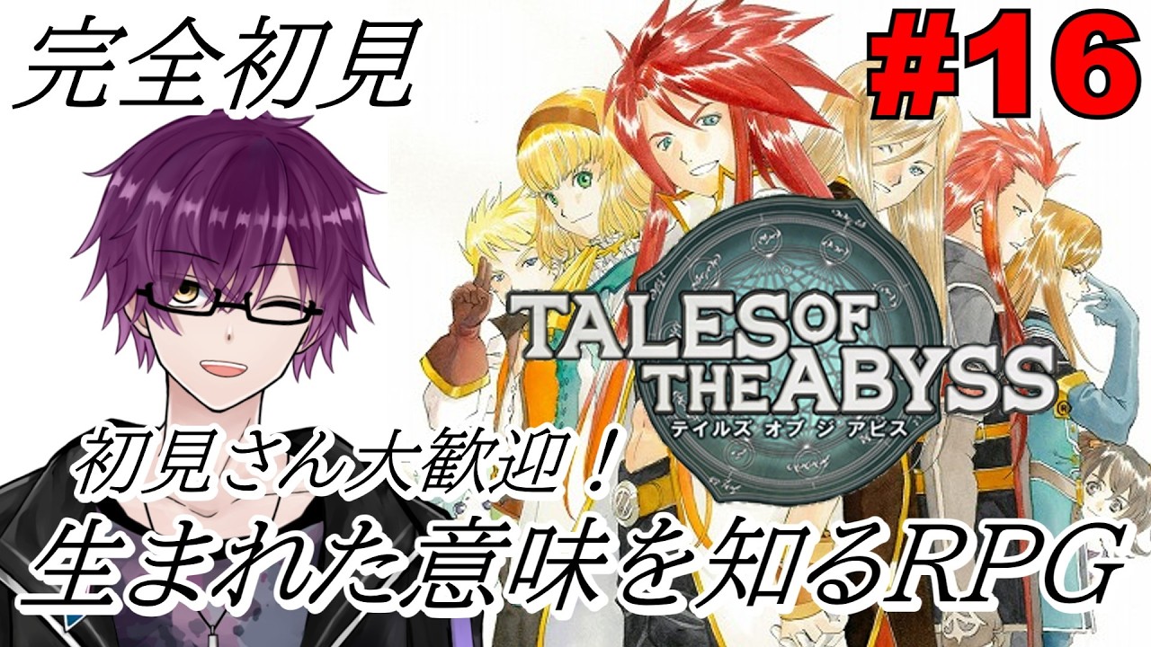 【TALES OF THE ABYSS PS2版/レトロ】生まれた意味を知りに行く男 #16 #完全初見  ※ネタバレ禁止 ※ネタバレ注意 テイルズ オブ ジ アビス【#さおの部屋】