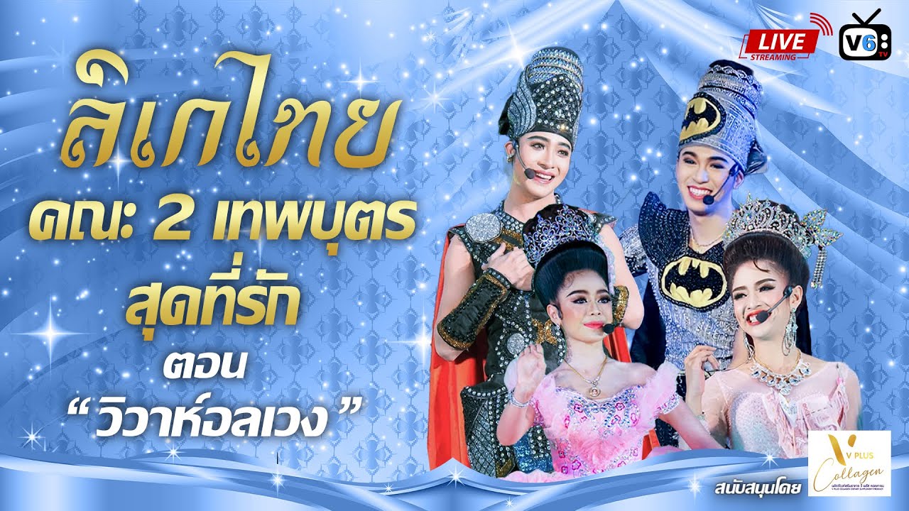 [FULL] ลิเกไทย EP10 : ลิเกสองเทพบุตร สุดที่รัก ตอน วิวาห์อลเวง