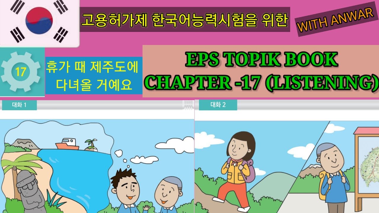 EPS-TOPIK BOOK LISTENING CHAPTER -17. 고용허가제 한국어능력시험을 위한.