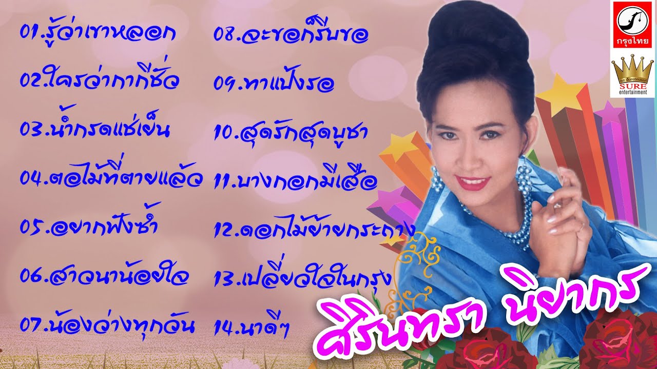 รู้ว่าเขาหลอก(รวมฮิต) - ศิรินทรา นิยากร
