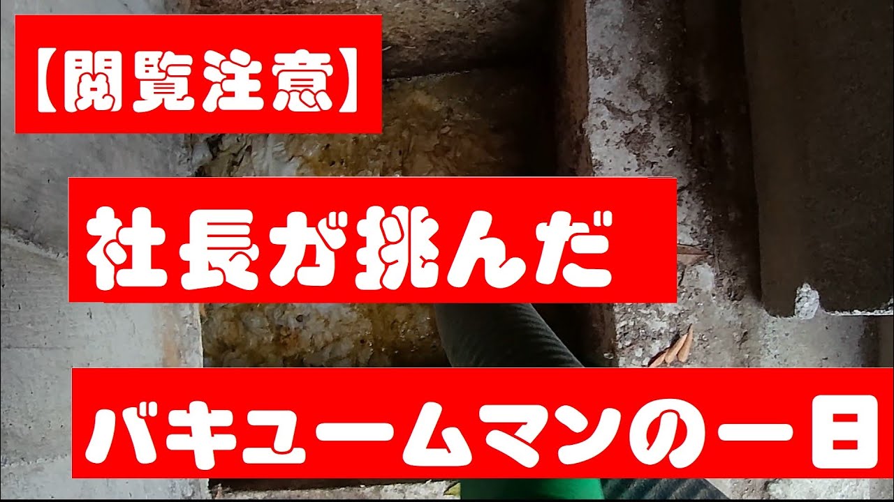 【閲覧注意】社長が挑んだバキュームマンの一日