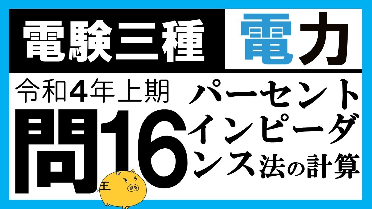 【電験三種】電力 令和４年上期 問16／【変電】変圧器の定格遮断電流と負荷分担