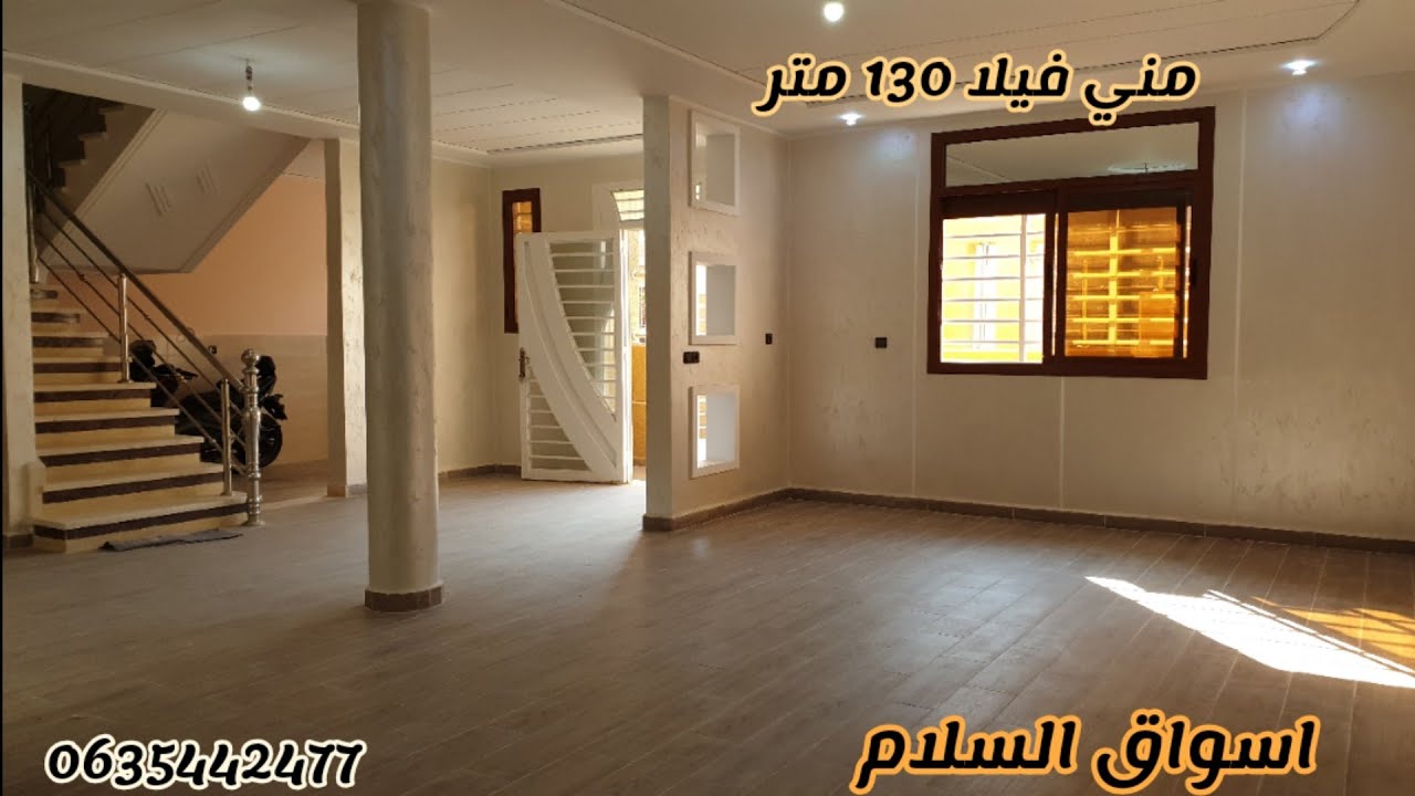 مني فيلا 130 متر قمة الابداع والروعة بالقرب من أسواق السلام  0635442477