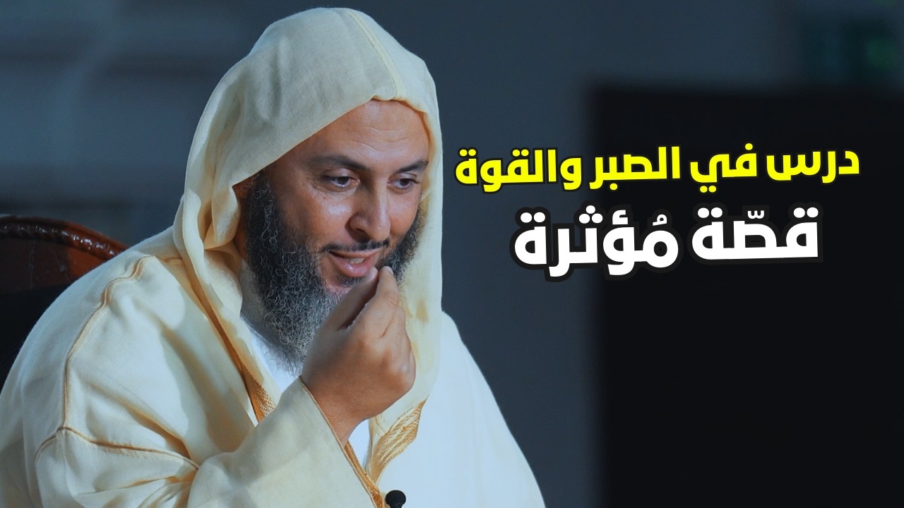 صبر يتجاوز الزمن ...قصّة مُؤثرة لعروة بن الزبير ـ الشيخ سعيد الكملي