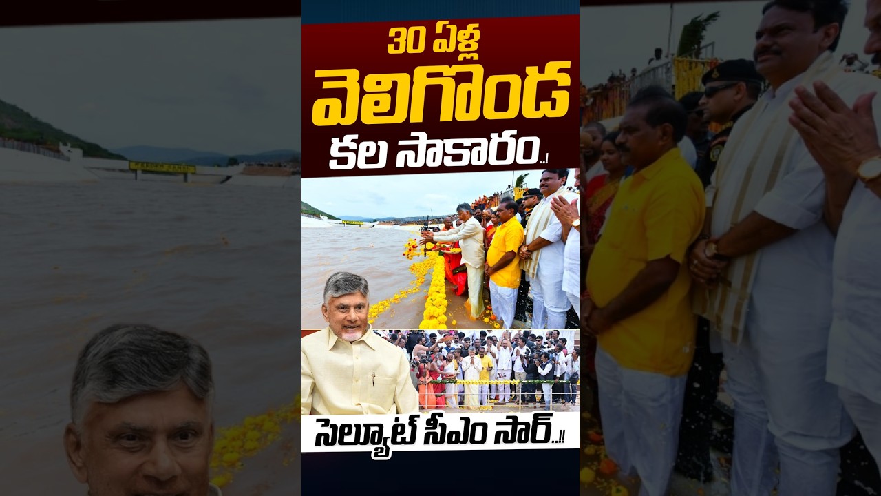 Salute To CM Chandrababu: 30 ఏళ్ల వెలిగొండ కల సాకారం..!! | Veligonda Project News | Nethra Tv Telugu