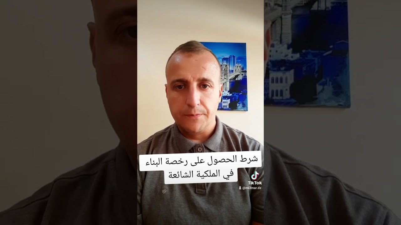 البناء في الملكية الشائعة
