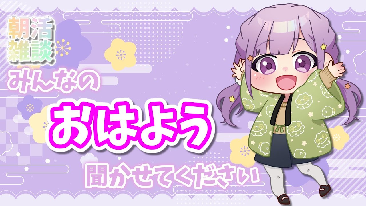 【 みんな起きてる？】理想の3連休の過ごし方はどんな感じ～？ #朝活 / #雑談 【#夢未ここあ / #声優vtuber 】#ここあぺんたす